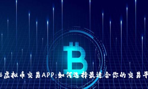 揭秘虚拟币交易APP：如何选择最适合你的交易平台？