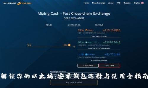 解锁你的以太坊：安卓钱包选择与使用全指南