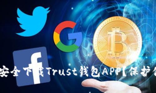 在数字时代，如何安全下载Trust钱包APP？保护你的资产心血之旅