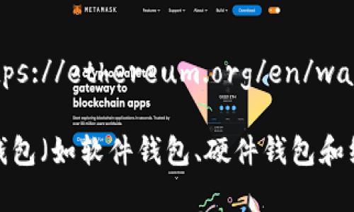 以太坊（Ethereum）原始钱包的官方网站是：[https://ethereum.org/en/wallets/](https://ethereum.org/en/wallets/)

在这个网站上，您可以找到有关如何创建和管理以太坊钱包的详细信息，包括各种类型的钱包（如软件钱包、硬件钱包和纸钱包）的推荐和使用指南。确保在创建或管理以太坊钱包时，访问官方网站以确保安全性。