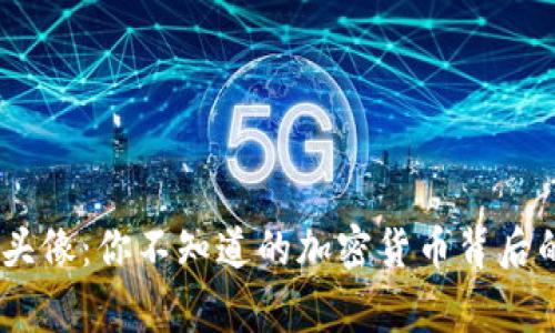 解密USDT头像：你不知道的加密货币背后的情感故事