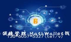 安全存储与便捷管理：MathWallet钱包官网详解