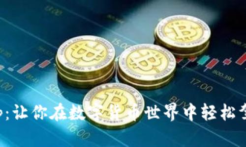 探索币CoinApp：让你在数字货币世界中轻松驾驭的秘密武器