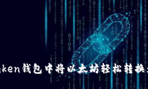 如何在Imken钱包中将以太坊轻松转换为人民币？