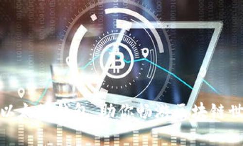 轻松对接以太坊钱包，助你畅游区块链世界的奥秘