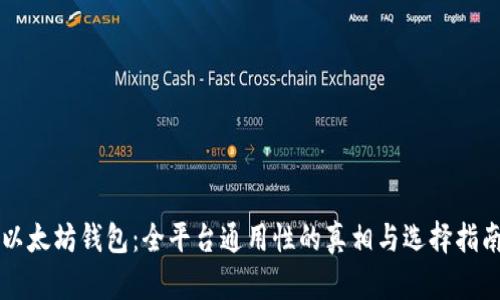 以太坊钱包：全平台通用性的真相与选择指南