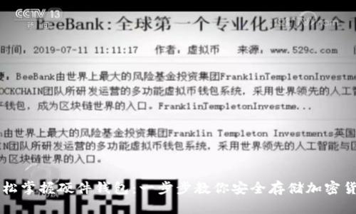 轻松掌握硬件钱包：一步步教你安全存储加密货币