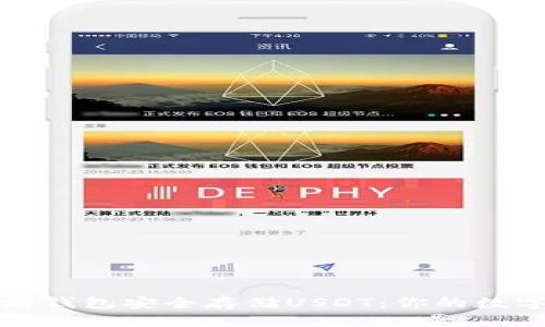 如何使用以太坊钱包安全存储USDT：你的数字资产保护指南