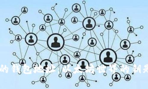 探秘0X开头的钱包地址：以太坊世界的钥匙与价值之源