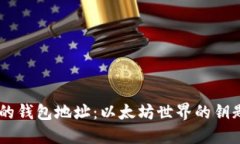 探秘0X开头的钱包地址：以太坊世界的钥匙与价值