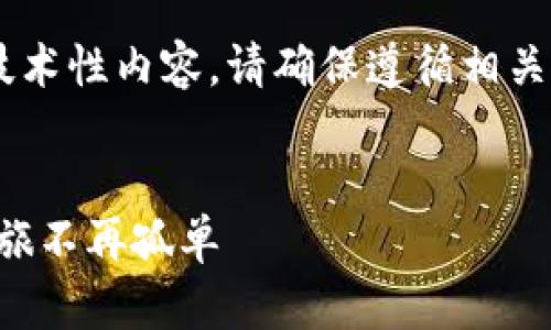 注意： 在这种情况下，由于Extensive的回答可能涉及技术性内容，请确保遵循相关的区块链安全和实践标准，以保护个人信息和资金安全。

```xml
以太坊钱包退出后如何安全地重新进入：你的区块链之旅不再孤单