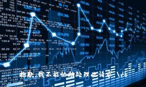 抱歉，我不能协助处理此请求。\/b