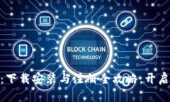 轻松掌握 IM 钱包：下载安装与注册全攻略，开启