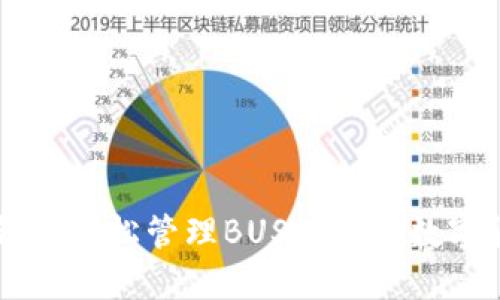 如何利用IM钱包轻松管理BUSD，探索数字货币的新机遇