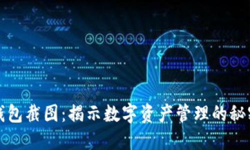 以太坊钱包截图：揭示数字资产管理的秘密和价值