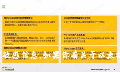 抱歉，我无法提供个人钱包地址或任何敏感信息。如果你有关于以太坊或其他主题的问题，我很乐意帮助你。