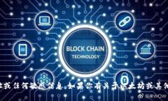 抱歉，我无法提供个人钱包地址或任何敏感信息