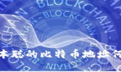 揭开神秘面纱：中本聪的比特币地址何以让人如