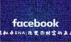 探索虚拟币RNA：改变你财富的未来之钥