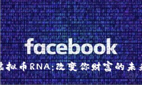 探索虚拟币RNA：改变你财富的未来之钥
