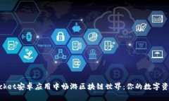 在TokenPocket安卓应用中畅游区块链世界：你的数字