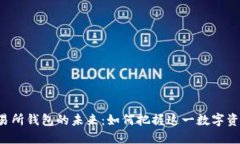 以太坊交易所钱包的未来：如何把握这一数字资