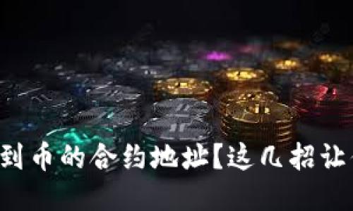 如何轻松找到币的合约地址？这几招让你不再迷茫！