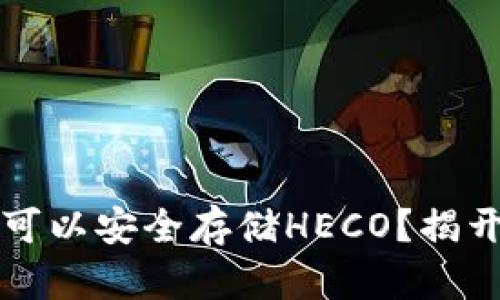 以太坊钱包是否可以安全存储HECO？揭开答案的神秘面纱