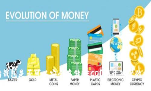 以太坊钱包是否可以安全存储HECO？揭开答案的神秘面纱