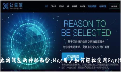 揭开以太坊钱包的神秘面纱：Mac用户如何轻松使用Parity钱包？