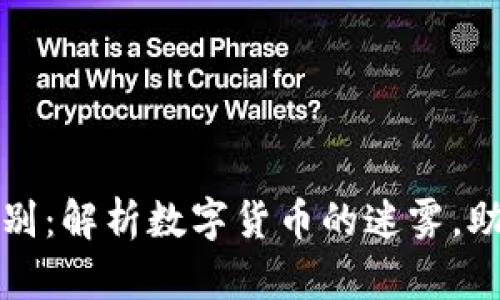 虚拟币与比特币的区别：解析数字货币的迷雾，助你洞察未来金融趋势