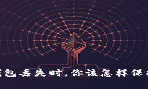 当你的Ledger钱包丢失时，你该怎样保护你的加密资产？