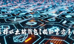 为什么你应该选择以太坊钱包？揭秘官方手机版