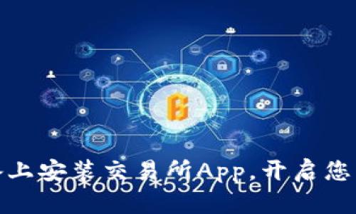 在苹果设备上安装交易所App，开启您的投资之旅