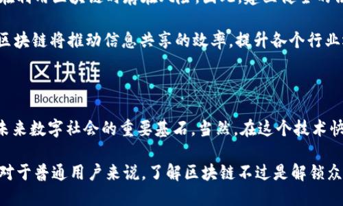 区块链是什么软件？揭开去中心化的神秘面纱

区块链, 去中心化, 数字货币, 数据安全/guanjianci

区块链（Blockchain）作为近年来非常火热的技术，正在逐步渗透到金融、医疗、物流等各个领域。虽然这个词汇已经被广泛传播，但许多人仍然对其概念和应用存在误解。那么，区块链究竟是什么软件？它又是如何改变我们生活的各个方面的？

区块链的基本概念

在深入了解区块链之前，我们需要先理解它的基本定义。实际上，区块链是一种分布式数据库技术，能够在一个去中心化的网络中安全地存储和共享数据。它的核心思想是通过加密和共识机制，确保参与者在没有信任的情况下仍然能够进行安全的数据交易。

简单来说，区块链由一个个“区块”组成，而每个区块记录了一组交易信息。这些区块通过加密链接在一起，形成一个不可篡改的“链”。一旦被添加到链上的数据便无法更改，这使得区块链在数据安全和透明度方面具有独特的优势。

区块链如何运作

区块链的运作机制中最重要的组成部分之一是共识机制。共识机制是指网络中参与者达成一致意见的过程，以确定数据的真实性。常见的共识机制包括工作量证明（Proof of Work）、权益证明（Proof of Stake）等。这些机制通过参与者的计算能力或持有的资产解决了去中心化环境下的信任问题。

以比特币为例，这是一种基于区块链技术的数字货币。比特币的交易信息首先会被广播到网络中的每个节点，随后每个节点会对交易进行验证。经过验证的交易会被打包成一个新的区块，并添加到现有的区块链上。这样一来，所有参与者都能够看到相同的链条，确保了数据的透明性和安全性。

区块链的优势

区块链技术的快速发展，背后是其众多的优点。首先，去中心化特性使得区块链不再依赖于信任单一的中心机构，而是由网络中的多个参与者共同维护。这样，系统变得更加抗操控和篡改，数据的可信度显著提高。

其次，增加了数据的透明性与可追溯性。任何人都可以查看链上的交易记录，这对于诸如金融审计、供应链管理等场景尤为重要。消费者也能够追踪产品的来源，确保其质量和真伪。

还有，区块链技术可以降低运营成本。通过消除中介环节，减少交易过程中的费用，区块链为企业提供了一种高效且经济的交易方式。这对于需要频繁交易的行业来说，是一个巨大的利好。

区块链的应用场景

随着区块链技术的日益成熟，它的应用场景也在不断扩展。除了最早的数字货币外，如今区块链被广泛应用于金融服务、智能合约、身份认证等领域。

在金融领域，区块链能够实现快速、安全的跨境支付。传统的跨境支付不仅费用高昂，时间漫长，而区块链的应用则能够让资金几乎即时到账，减少了中间的多重环节。此外，许多金融机构正在探索利用区块链进行清算和结算的可能性，以提高效率和安全性。

智能合约是区块链的另一大亮点。它是一种自动执行合约条款的计算机程序，能够在满足特定条件时自动执行合约内容。智能合约的应用可以极大地提高交易的公正性和效率，减少纠纷和风险。

在身份认证方面，区块链技术也显现出其独特的优势。通过区块链，每个人都可以拥有自己的数字身份，且该身份不易被伪造或滥用。这在解决线上身份认证问题、保护个人隐私方面具有重要价值。

区块链的挑战与未来

尽管区块链技术前景广阔，但在其发展过程中也面临着诸多挑战。首先，技术的复杂性和理解性的不足，让很多企业在投入使用时感到犹豫。同时，区块链的可扩展性限制了其在大规模应用中的表现，处理交易的速度仍需提升。

此外，法规与监管的缺失也是当前区块链面临的一大障碍。各国对区块链技术的态度不同，缺乏明确的法律框架，可能导致企业在利用区块链时存在风险。因此，建立健全的法律法规成为推动区块链进一步发展的关键。

想象一下，如果未来的社会中，区块链技术广泛应用于各个行业，我们的生活将会有怎样的改变？从金融到医疗，从物流到社交，区块链将推动信息共享的效率，提升各个行业运营的透明度，甚至可能影响到我们生活的方方面面。

总结

区块链，作为一种颠覆性的技术，正逐步改变着我们的生活、工作方式以及商业模式。它的去中心化、透明性和安全性，使其成为未来数字社会的重要基石。当然，在这个技术快速发展的时代，了解和学习区块链知识，将有助于我们更好地适应未来的变革与挑战。

无论您是希望在区块链领域寻求投资机会，还是关注其在日常生活中的应用，掌握区块链相关知识，都是通往未来的重要一步。对于普通用户来说，了解区块链不过是解锁众多数字时代新机会的开始。未来的你，或许将是这场革命的一部分。