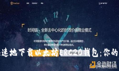如何安全快速地下载以太坊ERC20钱包：你的财富守护者