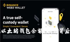 如何精准预测以太坊钱包余额？揭开背后的秘密