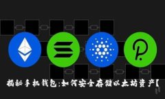 揭秘手机钱包：如何安全存储以太坊资产？