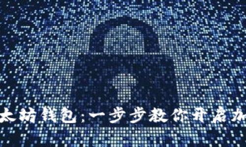 轻松绑定以太坊钱包：一步步教你开启加密货币之旅