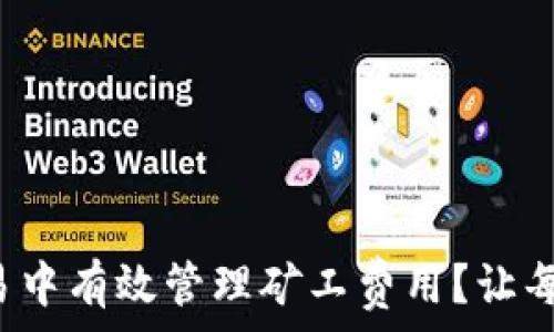  

如何在以太坊交易中有效管理矿工费用？让每一笔交易都值得！