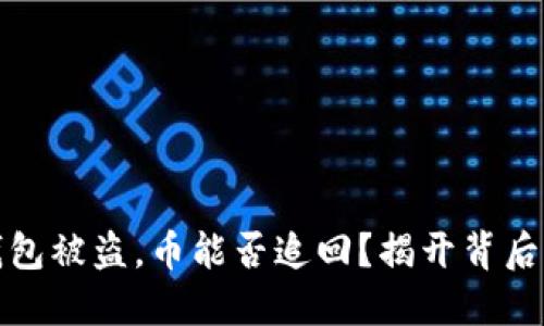 数字钱包被盗，币能否追回？揭开背后的秘密