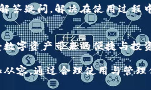   比特派钱包 UID：你不容错过的数字资产管理秘钥 / 

 guanjianci 比特派钱包, UID, 数字资产, 加密货币 /guanjianci 

引言：数字时代的资产银行
在这个数字化迅速发展的时代，传统金融与数字资产之间的界限逐渐模糊。比特派钱包作为一种新兴的数字资产管理工具，以其便捷性和安全性成为许多用户的首选。而在使用比特派钱包时，UID（用户身份识别码）则是一个不能忽视的重要概念。

什么是比特派钱包 UID？
比特派钱包 UID 是用户在比特派钱包中唯一的身份标识符。它的作用就像是数字世界中的身份证，确保用户在进行各种交易、转账等操作时能够得到安全与隐私的保护。UID 的独特性使得每个用户在系统中都能被明确识别，这也大大提高了交易的安全性。

为什么 UID 重要？
在数字货币交易中，安全性无疑是用户最为关心的问题之一。UID 作为每个用户的个人标识，有助于防止身份盗用及恶意交易。当用户进行比特币或其他加密货币的买卖时，UID 会被用来验证其身份，确保每一笔交易都是经过授权的。

如何找到你的 UID？
要找到比特派钱包的 UID 并不复杂。一般情况下，用户可以在比特派应用的账户设置中找到相关信息。具体步骤如下：
ul
    li打开比特派钱包应用，登录你的账户。/li
    li进入“账户设置”页面。/li
    li在此页面中，你将看到你的 UID。/li
    li请妥善保存这个 UID，切勿随意泄露。/li
/ul

使用 UID 的小贴士
对于 UID 的使用，安全性是第一原则。用户在分享 UID 时，务必要确保接收方的可信度。以下是一些小贴士，帮助你更好地管理 UID：
ul
    li切勿在公开场合分享你的 UID。/li
    li定期更新登录密码，并确保 UID 不会被他人获知。/li
    li使用多重身份验证来增强账户安全。/li
/ul

UID 的隐私保护
在使用比特派钱包时，用户很容易忽视 UID 的隐私保护。然而，了解 UID 的隐私重要性，可以为你提供进一步的安全保障。避免将 UID 公开在社交媒体上，也不应该在不受信的渠道中交换。

比特派钱包的功能与优势
除了安全的 UID 保护外，比特派钱包还有许多其它优势，令其成为用户管理数字资产的最佳选择之一：
ul
    listrong多币种支持：/strong比特派钱包支持多种加密货币，让用户可以在一个平台上管理不同的资产，方便快捷。/li
    listrong用户友好的界面：/strong钱包的设计，适合各类用户，无论是新手还是经验丰富的投资者都能轻松上手。/li
    listrong强大的安全措施：/strong采用先进的加密技术，确保用户资产和数据在交易过程中的安全性。/li
/ul

社区与技术支持
比特派钱包不仅提供优秀的产品服务，还有活跃的用户社区和技术支持团队。在这里，你可以与其他用户分享经验、解答疑问，解决在使用过程中遇到的各种问题。同时，技术支持团队也会定期发布更新与安全通知，确保你的钱包始终处于最佳状态。

总结：保护你的数字资产
在选择合适的数字钱包时，比特派钱包凭借其安全的 UID 标识及多功能性，无疑是一个值得信赖的选择。在你享受数字资产带来的便捷与投资机会时，切记始终维护好 UID 的安全，保护自己的数字财富。

在行动前，了解比特派钱包的每一个功能，以及 UID 在数字交易中的重要性，将使你在这场数字货币的浪潮中更加从容。通过合理使用与管理你的 UID，确保资金安全，这不仅关乎你的资产，更是对未来的一份投资。