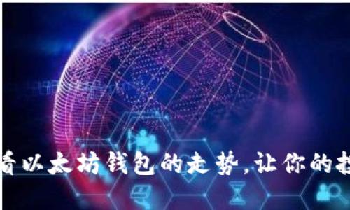 如何轻松查看以太坊钱包的走势，让你的投资更加明智