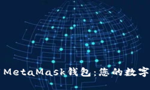 如何高效使用MetaMask钱包：您的数字资产管理助手