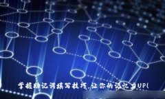 掌握助记词填写技巧，让你的记忆力UP！