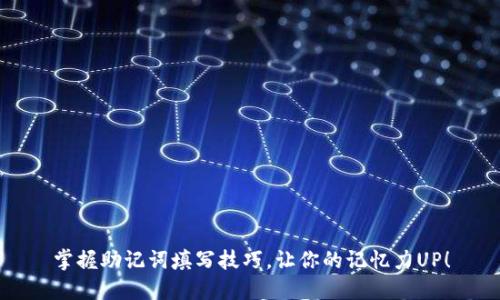 掌握助记词填写技巧，让你的记忆力UP！