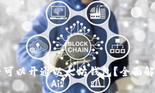 中国用户是否可以开通以太坊钱包？全面解析与未来展望