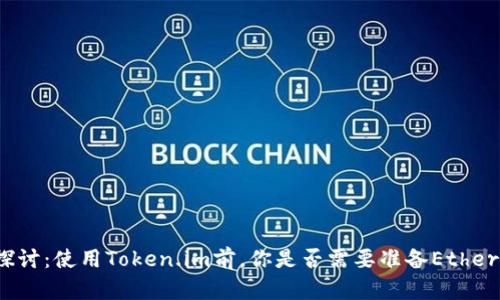 深入探讨：使用Token.im前，你是否需要准备Ethereum？