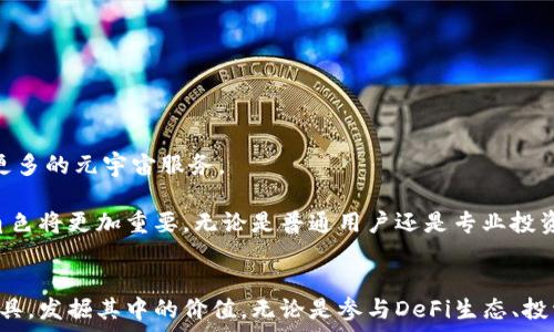   
在数字货币的世界中，钱包不仅仅是存储资产的地方，更是实现财富增值和安全保障的重要工具。而以太坊钱包作为区块链技术的重要组成部分，除了以太币（ETH），它能存储哪些数字资产呢？

以太坊钱包, 存储数字货币, ETH, 代币/guanjianci

以太坊钱包的基本概念
以太坊钱包是用于存储以太坊及基于以太坊的代币的数字钱包。与传统的钱包相似，它可以让用户管理他们的数字资产，进行交易、转账以及参与其他链上活动。以太坊的钱包支持多种类型的代币，特别是ERC-20和ERC-721等标准的代币。为了确保资金安全，以太坊钱包通常具备私钥管理功能，用户拥有私钥，便可以对钱包中的资产进行完全控制。

存储的代币类型
1. **ETH（以太币）**：当然，第一个提到的就是以太坊本身的原生货币，即以太币（ETH）。作为以太坊网络的基础资产，用户可以用以太币支付交易手续费，参与智能合约，或者作为投资类型的资产。

2. **ERC-20代币**：以太坊钱包的最大亮点在于它可以存储各种基于ERC-20标准的代币。这些代币通常在以太坊网络上进行发行和交易，代表着不同的项目。例如，有知名的稳定币如USDT（Tether）、USDC（USD Coin），还有众多的DeFi项目如UNI（Uniswap）、LINK（Chainlink）等。此外，许多初创项目会通过发行ERC-20代币来进行融资，这些代币在以太坊钱包中同样可以存储。

3. **ERC-721代币**：这是一种非同质化代币（NFT），它是以太坊钱包中另一个重要的资产类型。ERC-721代币用来代表独特的数字资产，比如数字艺术、游戏道具、虚拟地产等。随著NFT的流行，很多用户开始在他们的以太坊钱包中储存这些独特的数字收藏品。

如何选择合适的以太坊钱包
在选择一个以太坊钱包时，用户需考虑多个因素。首先，安全性至关重要，选择具备良好声誉的钱包提供商，并确保其具备两步验证等安全功能。此外，用户的交易需要方便，因而界面友好、操作简易的钱包会更受欢迎。同时，私钥的掌控权也是关键，用户必须了解到在公链上拥有资产的真正意义。

现如今，各类以太坊钱包可供选择，包括在线钱包、桌面钱包、手机钱包和硬件钱包等。每一种钱包有其优缺点，用户可根据自己的需求合理选择。

以太坊钱包的使用场景
以太坊钱包不仅是存储资产的仓库，还是用户参与数字经济的重要工具。通过以太坊钱包，用户可以参与ICO（首次代币发行），直接投资新兴项目。此外，在DeFi（去中心化金融）领域，用户可通过以太坊钱包进行流动性挖矿、借贷、交易，实现财富的增值。

同时，以太坊钱包还能够帮助用户进入NFT市场。从购买数字艺术、虚拟道具，到收藏独特的数字资产，以太坊钱包的功能让这一切都变得简单而便利。用户只需要将购买的NFT存放到他们的以太坊钱包中，便能拥有这些价值连城的数字资产。

安全使用以太坊钱包的注意事项
在使用以太坊钱包时，用户需要保持警觉，尤其是防止被诈骗和黑客攻击。以下是一些安全使用以太坊钱包的建议：

ul
  li定期更新钱包软件：确保你的钱包软件是最新版本，能够抵御最新的网络安全威胁。/li
  li使用强密码：创建复杂的密码，并结合两步验证，以增加账户的安全性。/li
  li保护私钥：绝对不要将私钥或助记词存放在不安全的地方，最好将其记录下来并妥善保管。/li
  li警惕钓鱼网址：在进行交易时，需谨慎确认网址是否正确，避免在钓鱼网站上输入私钥或密码。/li
/ul

未来展望
随着以太坊2.0的升级和去中心化应用的不断发展，我们可以预见，基于以太坊钱包的应用场景将会更加丰富。用户将能通过这些钱包更方便地接入去中心化金融、NFT市场，甚至更多的元宇宙服务。

总的来说，以太坊钱包不仅存储以太币，还支持各种代币，成为用户存储和交易数字资产的主要工具。随着数字经济的发展和技术的进步，以太坊钱包在未来的金融生态中扮演的角色将更加重要。无论是普通用户还是专业投资者，都应该认识到以太坊钱包的重要性，确保资产的安全和有效管理。对于想要探索这片新兴领域的用户来说，学习如何使用以太坊钱包以及懂得其维护和使用的技巧，至关重要。

总结
以太坊钱包已成为数字资产管理的核心工具，存储的不仅仅是以太币，更是各种基于以太坊的代币。通过了解以太坊钱包的功能和使用场景，用户可以更好地驾驭这一现代金融工具，发掘其中的价值。无论是参与DeFi生态、投资新项目，还是收藏NFT，以太坊钱包都为用户提供了无限的可能性。安全永远是第一位的，在享受数字资产的便利同时，切记保障好自己的资产安全。