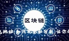 揭秘以太坊钱包地址：如何观察和分析，让你的